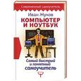 russische bücher: Жуков Иван - Компьютер и ноутбук. Самый быстрый и понятный самоучитель