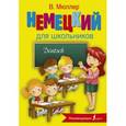 russische bücher: Мюллер В. - Немецкий язык для школьников