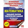 russische bücher: Ященко И.В. - ОГЭ. Математика. Большой сборник тематических заданий для подготовки к основному государственному экзамену