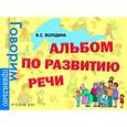 Альбом по развитию речи