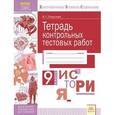 russische bücher: Поваляев Виталий Геннадьевич - История. 9 класс. Тетрадь контрольных тестовых работ. ФГОС