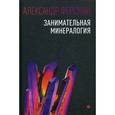 russische bücher: Ферсман А. - Занимательная минералогия
