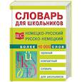 russische bücher: Сост. Трибис Е.Е., Михайлова Е.В. - Немецко-русский и русско-немецкий словарь. Более 10 000 слов