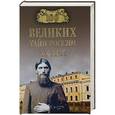 russische bücher: Веденеев В.В. - 100 великих тайн России  ХХ  века