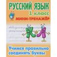 russische bücher: Петренко С. - Русский язык.1 класс.Учимся правильно соединять буквы
