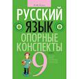russische bücher: Строк Л. - Русский язык. 9 класс. Опорные конспекты