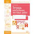 russische bücher: Иванова Светлана Юрьевна - Русский язык. 6 класс. Тетрадь контрольных тестовых работ. Мониторинг предметных достижений. ФГОС