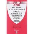 russische bücher:  - Уголовно исполнительный кодекс РФ по состоянию на 1 ноября 2017 г. + Сравнительная таблица изменений