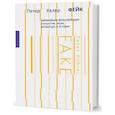 russische bücher:  - Фейк. Забавнейшие фальсификации в искусстве, науке, литературе и истории