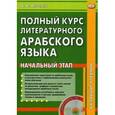 russische bücher: Лебедев Владимир Васильевич - Полный курс литературного арабского языка. Начальный этап