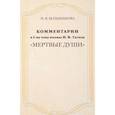 russische bücher: Большакова Нина Васильевна - Комментарии к I тому поэмы Н. Гоголя "Мертвые души"
