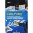 russische bücher:  - Космос и человек. Приглашение к размышлениям