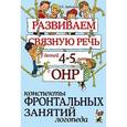 russische bücher: Арбекова Нелли Евгеньевна - Развиваем связную речь у детей 4-5 лет с ОНР. Конспекты фронтальных занятий логопеда