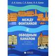 russische bücher: Агеев Александр Николаевич - Между Фонтанкой и Обводным каналом