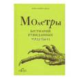 russische bücher: Делл Кристофер - Монстры. Бестиарий невиданных чудовищ