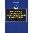 russische bücher: Бубнова Галина Ильинична - Оценивание иноязычной коммуникативной компетенции