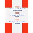 russische bücher: Новожилов К. В. - Очарованный Швейцарией путешественник