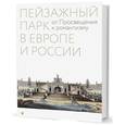 russische bücher: Соколов Борис Михайлович - Пейзажный парк в Европе и России. От Просвещения к романтизму