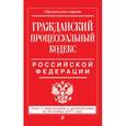 russische bücher:  - Гражданский процессуальный кодекс Российской Федерации. Текст с изменениями и дополнениями на 20 ноября 2017 года