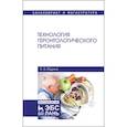 russische bücher: Юдина Светлана Борисовна - Технология геронтологического питания. Учебное пособие