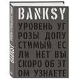 russische bücher: Поттер Патрик - BANKSY. Уровень угрозы допустимый. Если нет вы скоро об этом узнаете