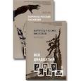 russische bücher: Чумичева Ольга Валерьевна - Портреты русских писателей. Век двадцатый (комплект из 2 книг)