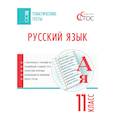 russische bücher: Егорова Наталия Владимировна - Русский язык. Тематические тесты. 11 класс