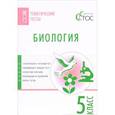russische bücher:  - Биология. 5 класс. Тематические тесты. ФГОС