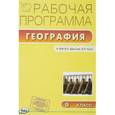 russische bücher:  - География. 9 класс. Рабочая программа к УМК В.П.Дронова. ФГОС