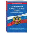 russische bücher:  - Гражданский процессуальный кодекс Российской Федерации. Текст с изменениями и дополнениями на 20 ноября 2017 года