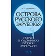 russische bücher: Дьяченко Андрей Петрович - Острова русского зарубежья (очерки о художниках русской эмиграции)
