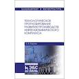 russische bücher: Карпов Константин Анатольевич - Технологическое прогнозирование развития производств нефтегазохимического комплекса. Учебник
