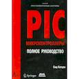 russische bücher: Катцен Сид - PIC-микроконтроллеры. Полное руководство