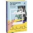 russische bücher: Левитин Д.  - Путеводитель по лжи. Критическое мышление в эпоху постправды 