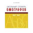 russische bücher: Тарасова Л. Е. - Школьный словарь омографов. Кто? Что?