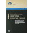russische bücher: Исаев Максим Анатольевич - Толковый словарь древнерусских юридических терминов. От договоров с Византией до Соборного Уложения