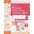 russische bücher: Иванова Светлана Юрьевна - Русский язык. 8 класс. Тетрадь контрольных тестовых работ. Часть 2. ФГОС