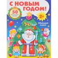 russische bücher:  - Развивающий объемный плакат. С Новым годом