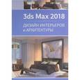 russische bücher: Миловская Ольга Сергеевна - 3ds Max 2018. Дизайн интерьеров и архитектуры