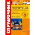 russische bücher: Лебедева Рената Николаевна - Обществознание 8-11кл. В схемах и таблицах