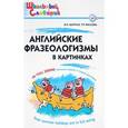 russische bücher: Кислова Татьяна Рудольфовна - Английские фразеологизмы в картинках. ФГОС