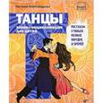 russische bücher: Александрова Наталья Анатольевна - Танцы. Мини-энциклопедия для детей. Рассказы о танцах разных народов и времен