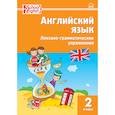 russische bücher: Макарова Т.С. - Английский язык. 2 класс. Лексико-грамматические упражнения