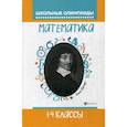 russische bücher: Бененсон Евгения Павловна - Математика. 1-4 классы. Школьные олимпиады