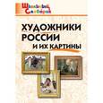 russische bücher:  - Художники России и их картины. Школьный словарик