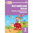 russische bücher: Макарова Т.С. - Английский язык. 3 класс. Лексико-грамматические упражнения. ФГОС