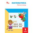 russische bücher: Ситникова Татьяна Николаевна - Математика. 1 класс. Рабочая тетрадь к УМК М.И. Моро