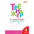 russische bücher: Жиренко Ольга Егоровна - Тренажёр по чистописанию и развитию речи. 4 класс. ФГОС