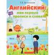 russische bücher: Беленькая Татьяна Борисовна - Английский. Мои первые прописи и слова
