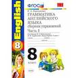 russische bücher: Барашкова Елена Александровна - Английский язык. 8 класс. Грамматика. Сборник упражнений к учебнику Биболетовой . Часть 1.